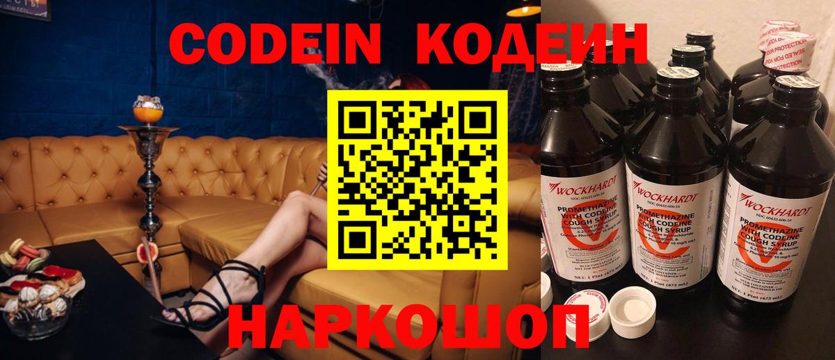 Codein напиток Lean (лин) Великий Новгород